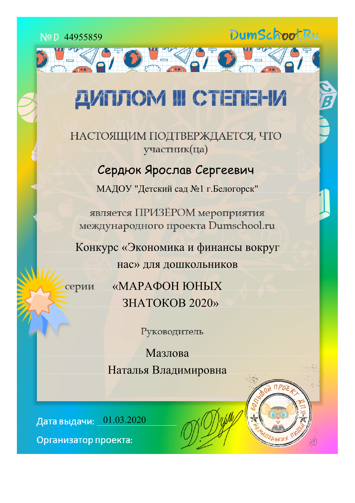 Диплом 3 степени Сердюк Ярослав