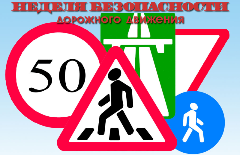 1 Неделя Безопасности